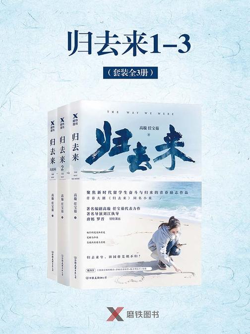 归去来1-3(套装全3册)