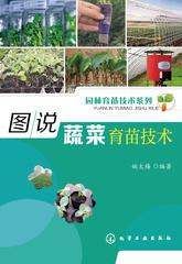 图说蔬菜育苗技术