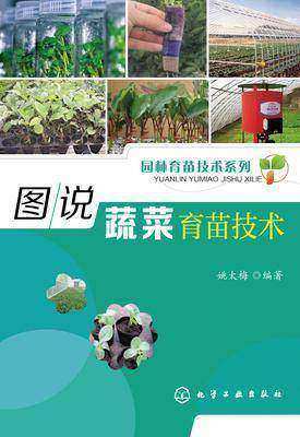 图说蔬菜育苗技术