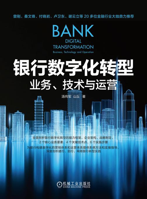 银行数字化转型:业务、技术与运营