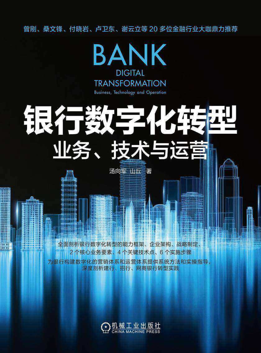 银行数字化转型:业务、技术与运营