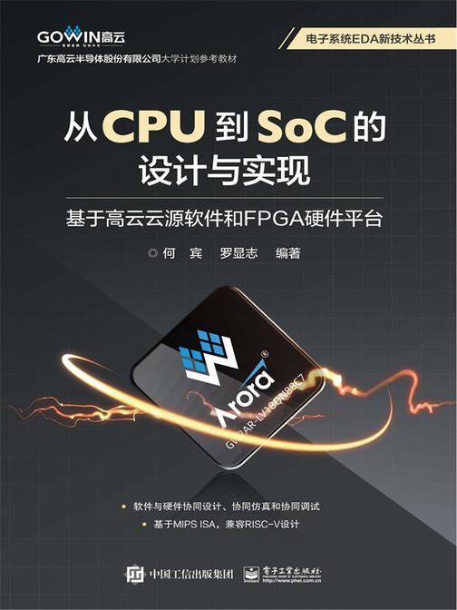 从CPU到SoC的设计与实现 :基于高云云源软件和FPGA硬件平台