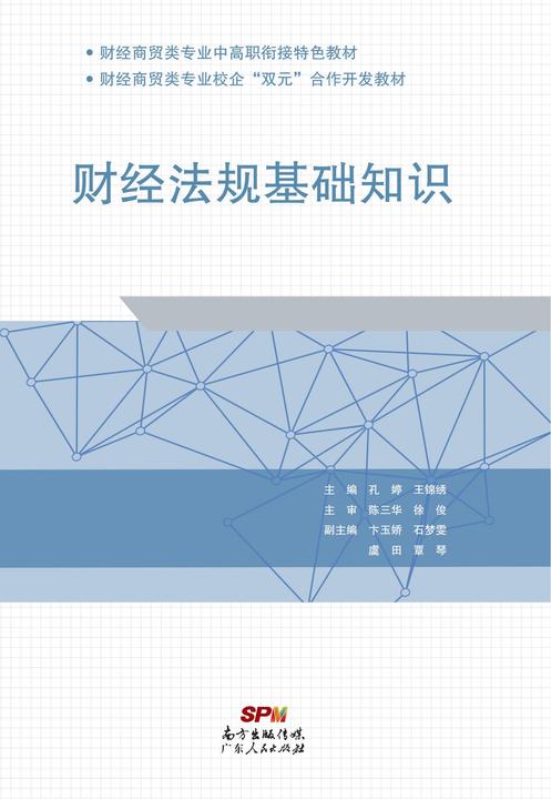 财经法规基础知识