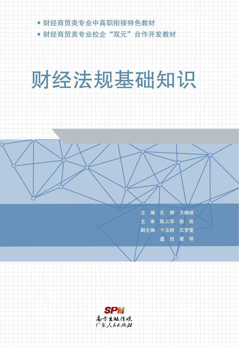 财经法规基础知识
