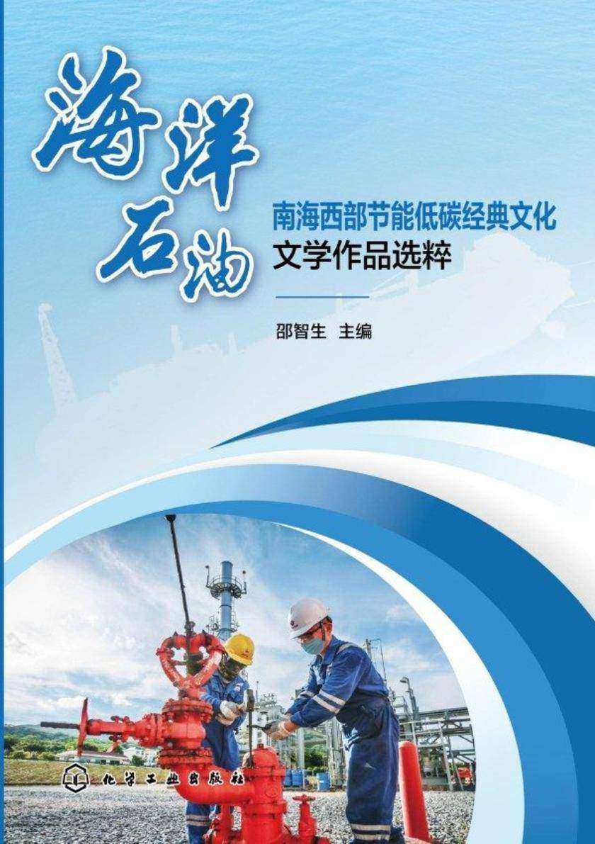海洋石油南海西部节能低碳经典文化文学作品选粹