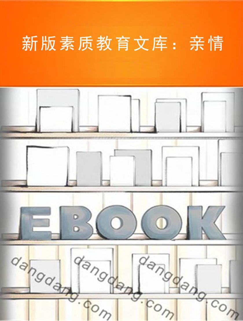 新版素质教育文库：亲情