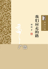 胡适文集——我们所应走的路