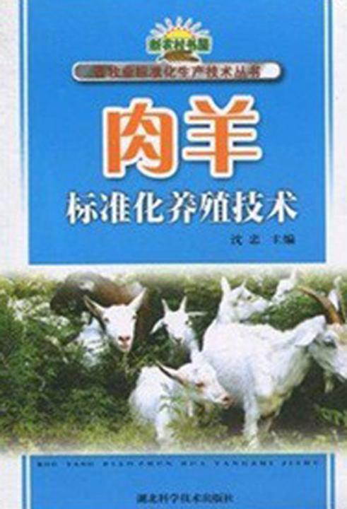肉羊标准化养殖技术(畜牧业标准化生产技术丛书,新农村书屋)