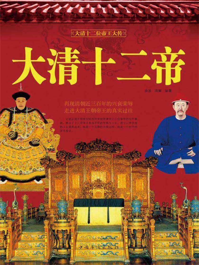 大清十二帝