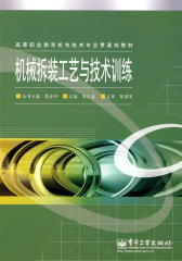 机械拆装工艺与技术训练(试读本)