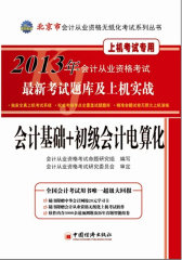 2013北京市会计从业资格无纸化考试系列丛书会计基础+初级会计电算化最新考试题库及上机实战(试读本)
