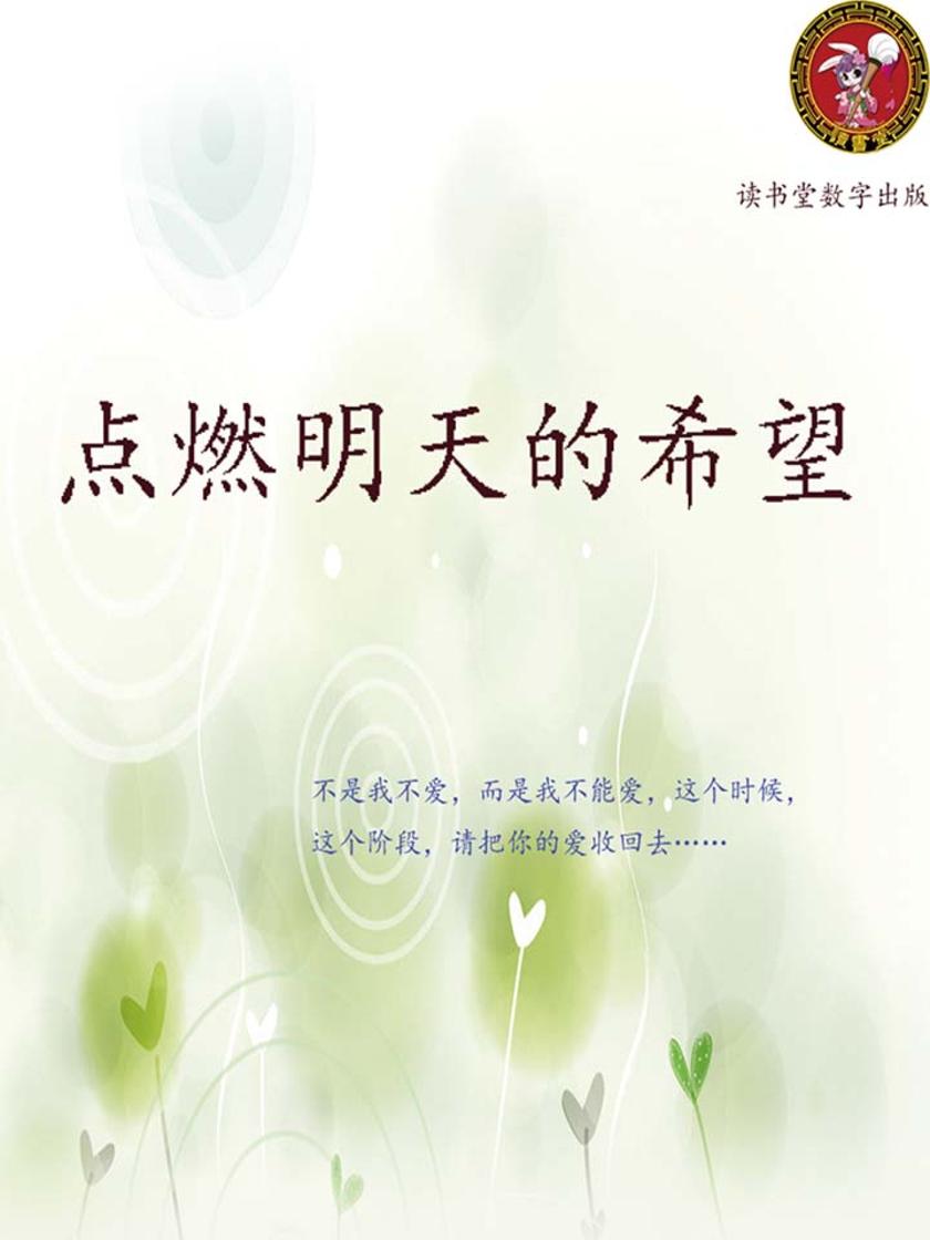 点燃明天的希望