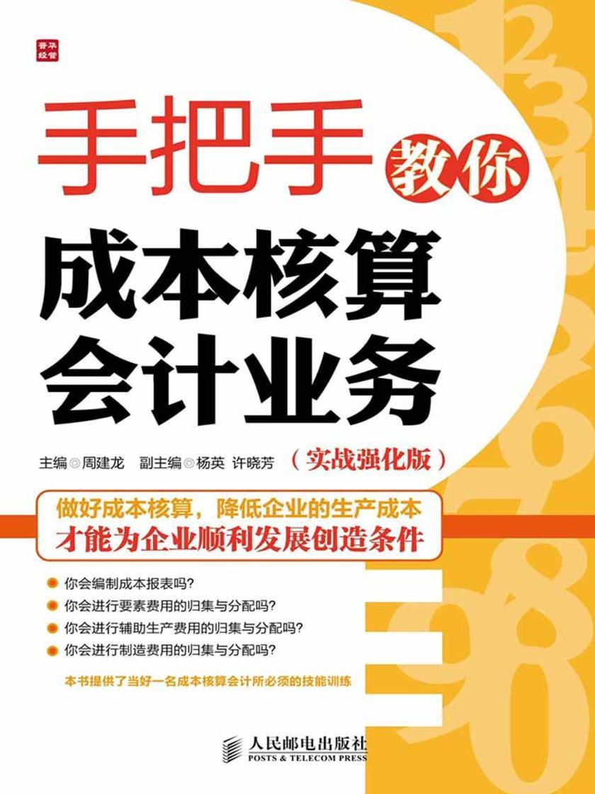 手把手教你成本核算会计业务(实战强化版)