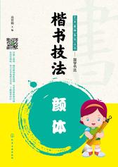 楷书技法——颜体