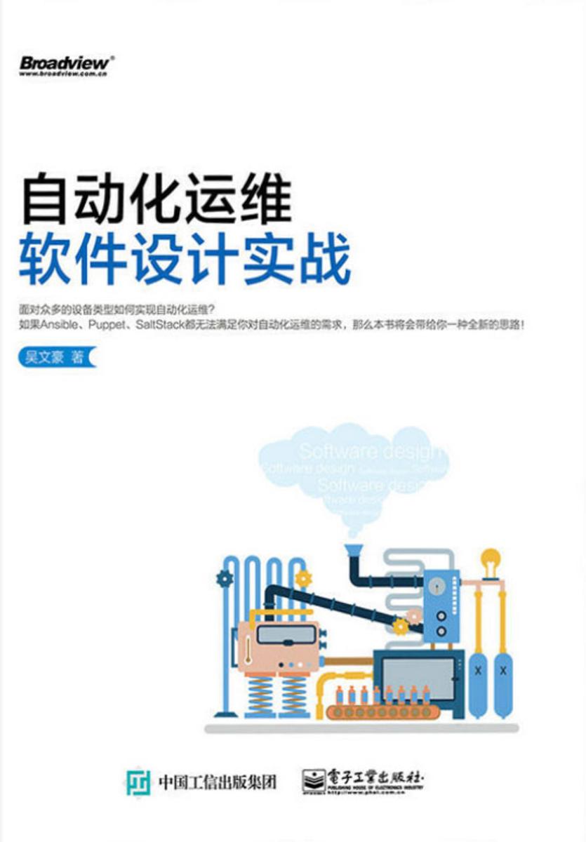 自动化运维软件设计实战