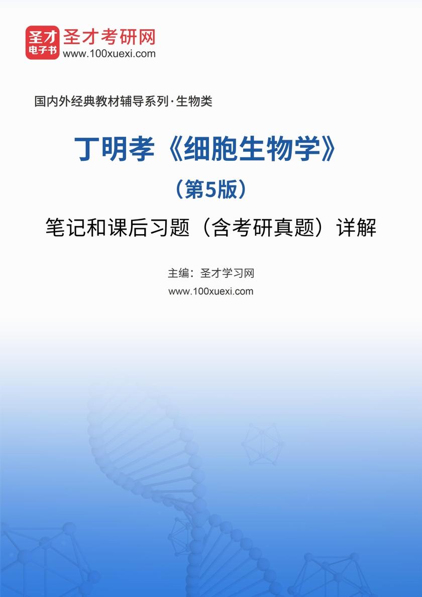 丁明孝《细胞生物学》（第5版）笔记和课后习题（含考研真题）详解