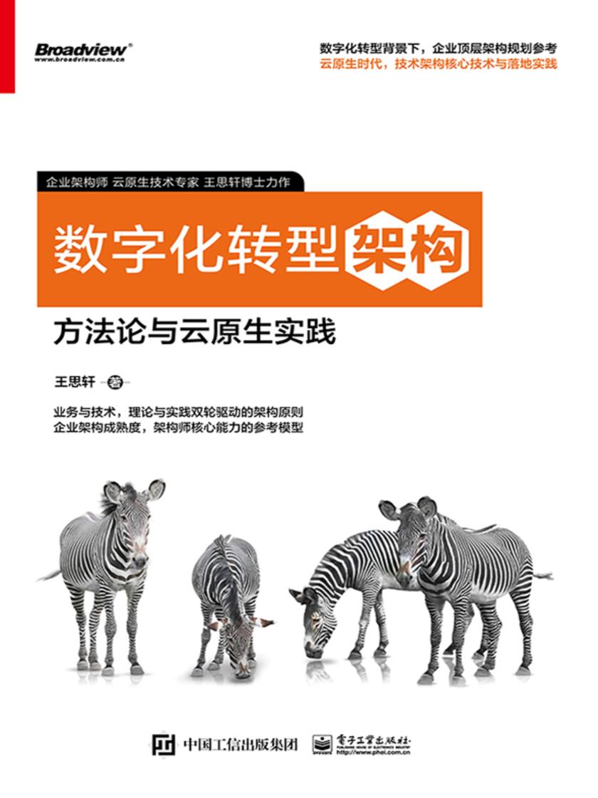 数字化转型架构:方法论与云原生实践