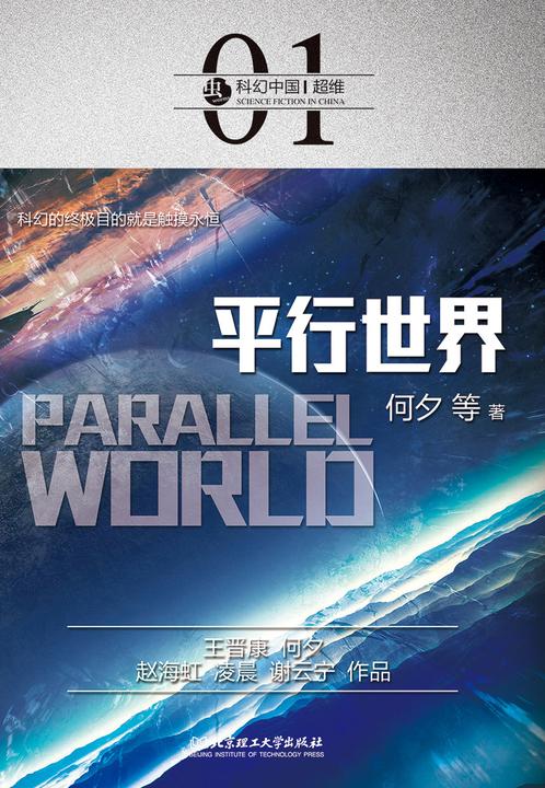 科幻中国:平行世界