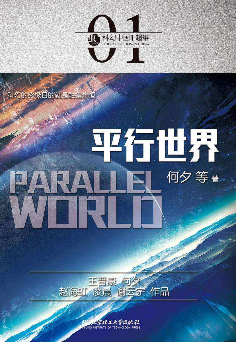 科幻中国:平行世界