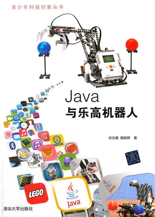 Java与乐高机器人
