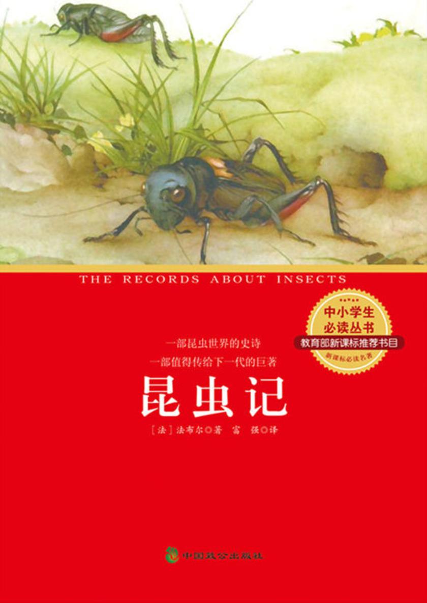 昆虫记
