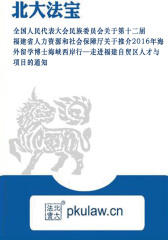 福建省人力资源和社会保障厅关于推介2016年海外留学博士海峡西岸行—走进福建自贸区人才与项目的通知