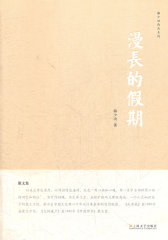 漫长的假期(试读本)