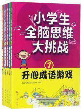 小学生全脑思维大挑战