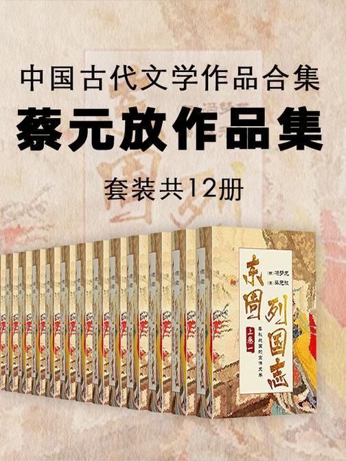中国古代文学作品合集:蔡元放作品集(套装共12册)