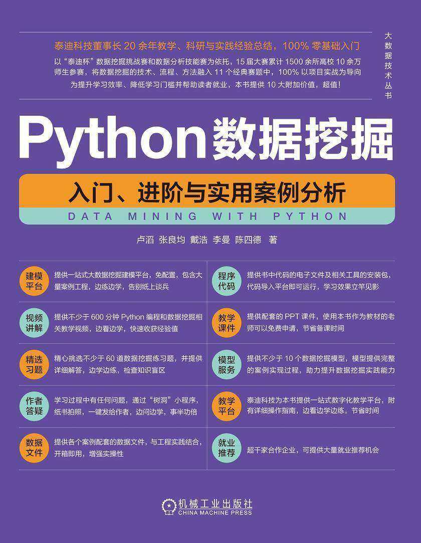 Python数据挖掘:入门、进阶与实用案例分析