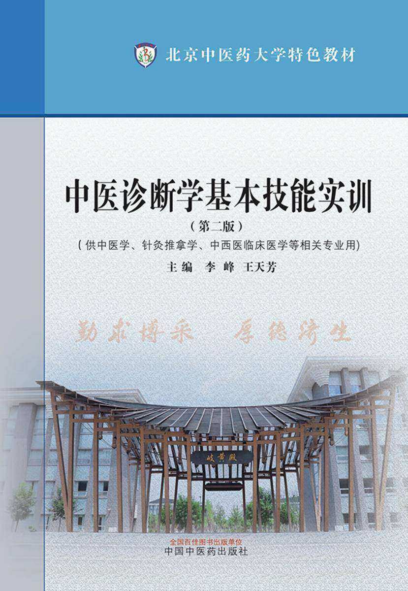 中医诊断学基本技能实训(北京中医药大学特色教材)