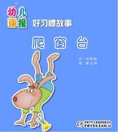 幼儿画报·爬窗台(多媒体电子书)