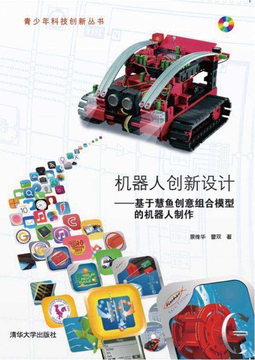 机器人创新设计——基于慧鱼创意组合模型的机器人制作(光盘内容另行下载,地址见书封底)