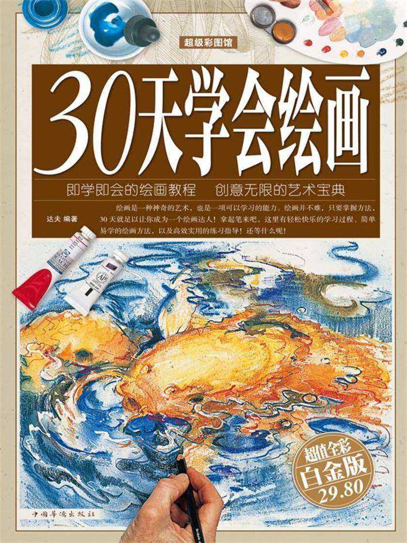 30天学会绘画(彩图精装)