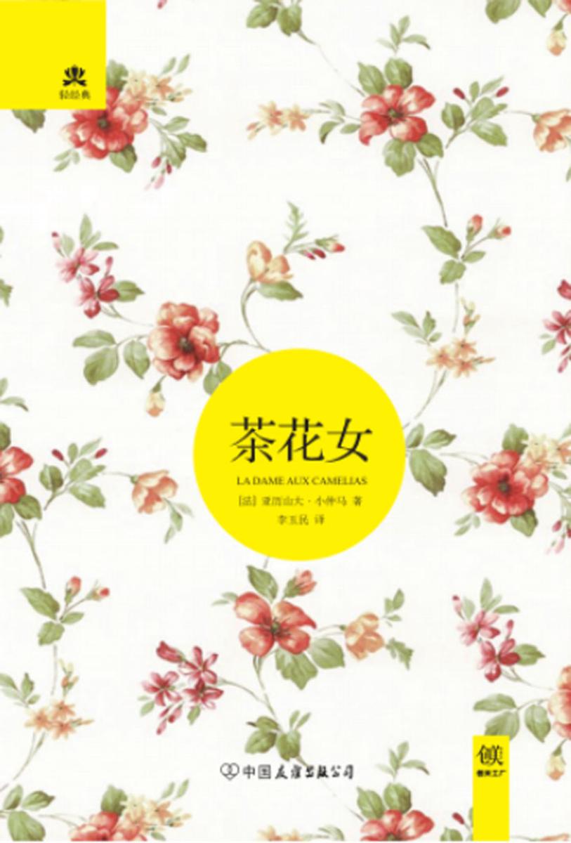 （2017再版精装）轻经典: 茶花女