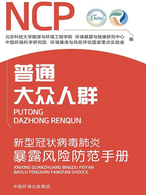 新型冠状病毒肺炎暴露风险防范手册. 普通大众人群