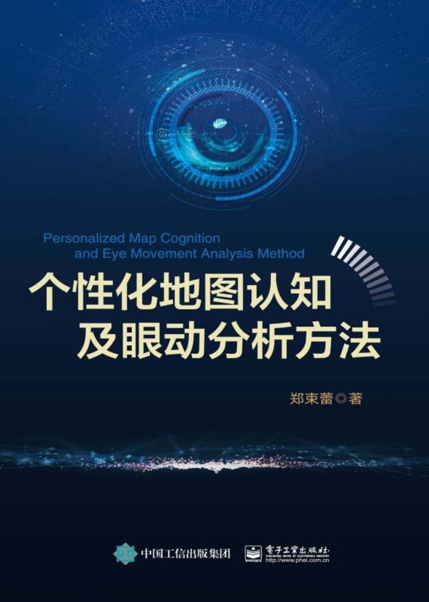 个性化地图认知及眼动分析方法