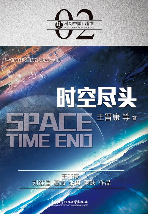 科幻中国:时空尽头