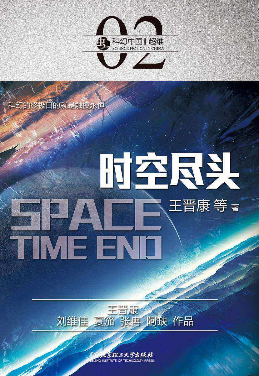 科幻中国:时空尽头
