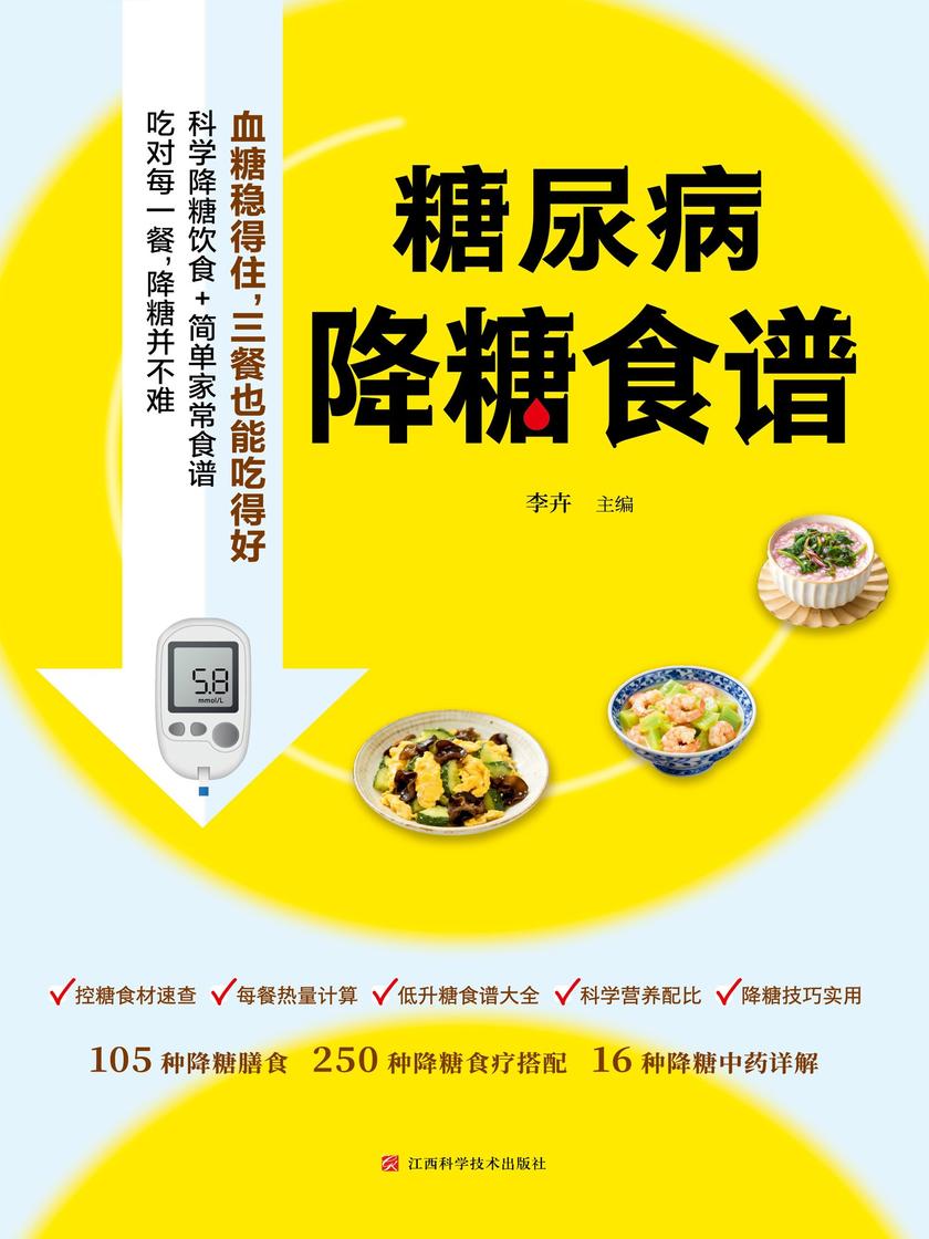 糖尿病降糖食谱