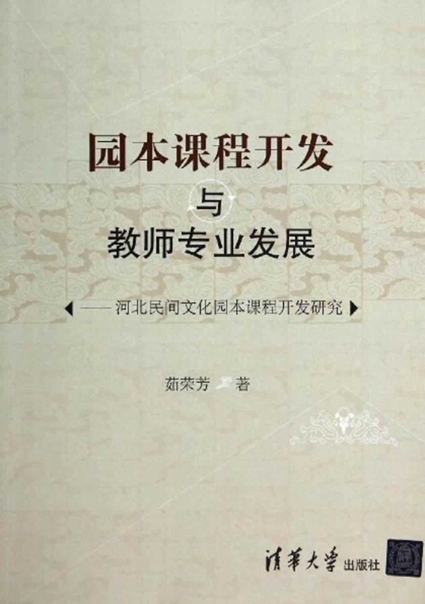 园本课程开发与教师专业发展——河北民间文化园本课程开发研究