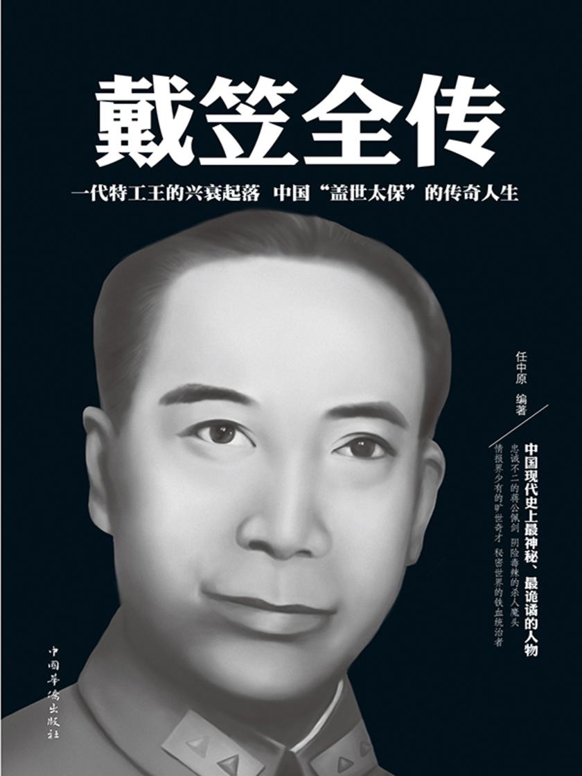 戴笠全传