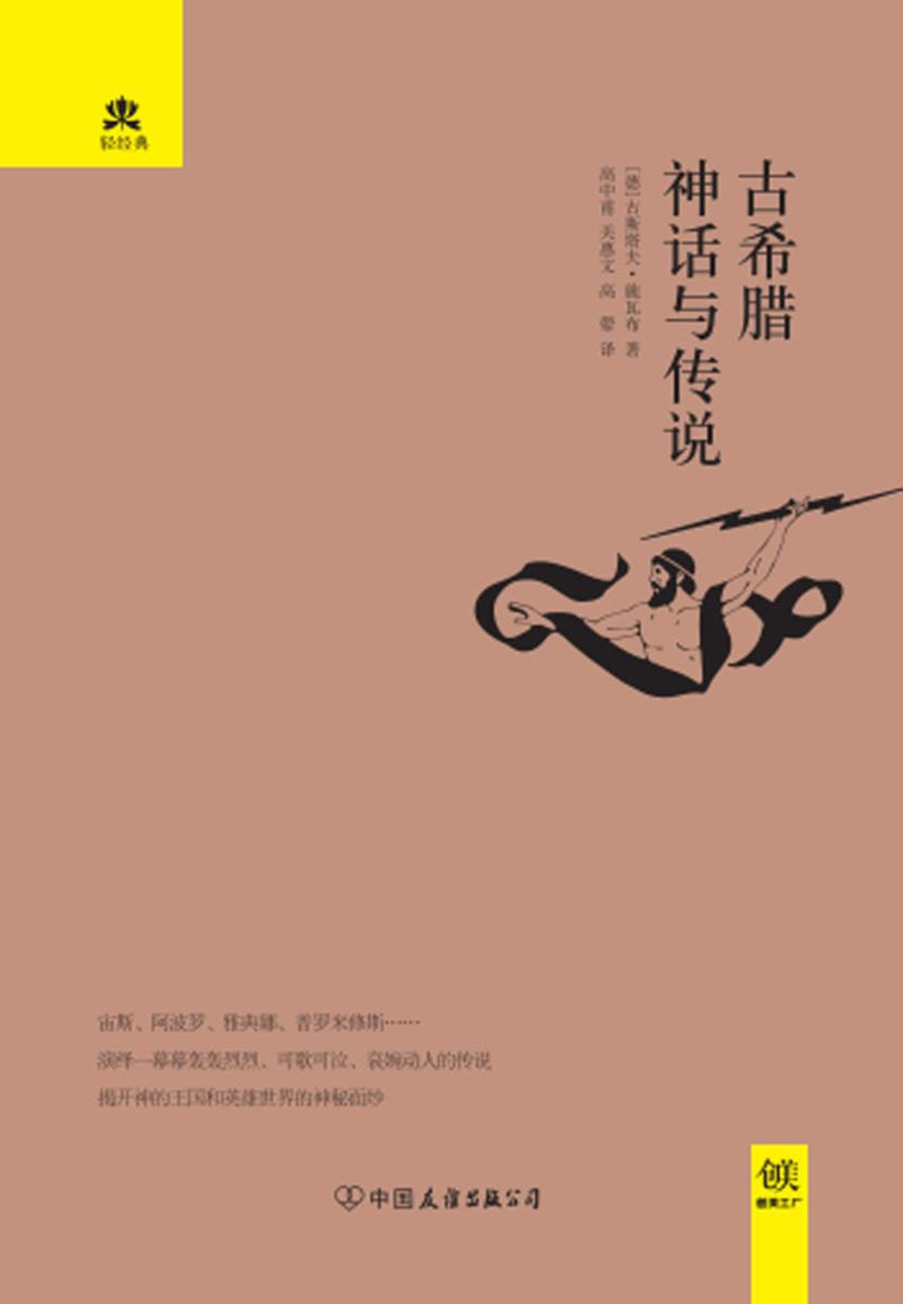 (2017再版精装)轻经典:古希腊神话与传说
