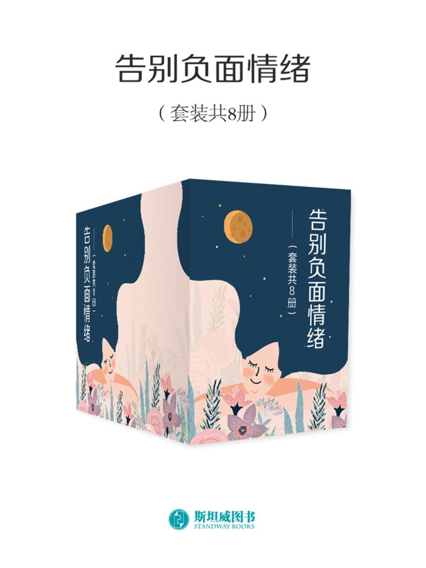 告别负面情绪（套装共8册）