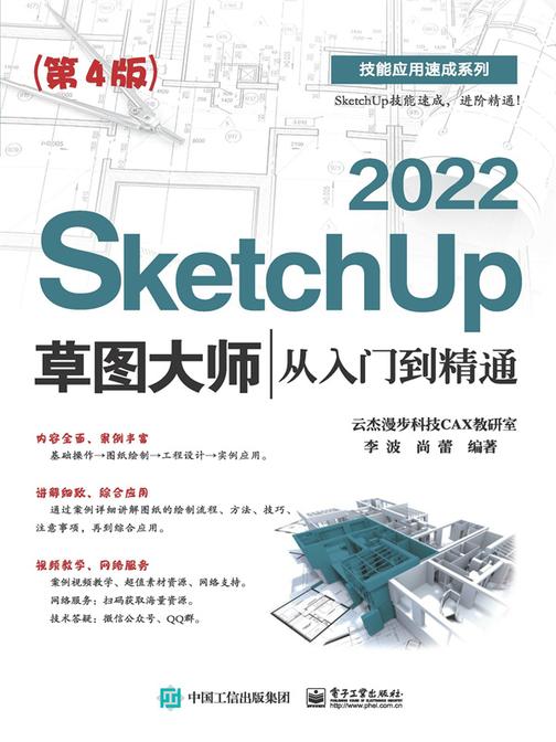 SketchUp 2022草图大师从入门到精通(第4版)