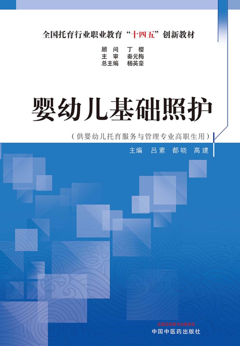 婴幼儿基础照护(全国托育行业职业教育“十四五”创新教材)