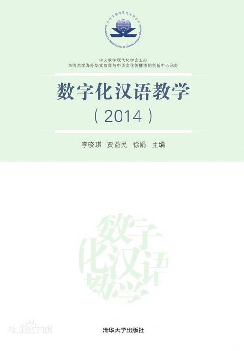 数字化汉语教学（2014）