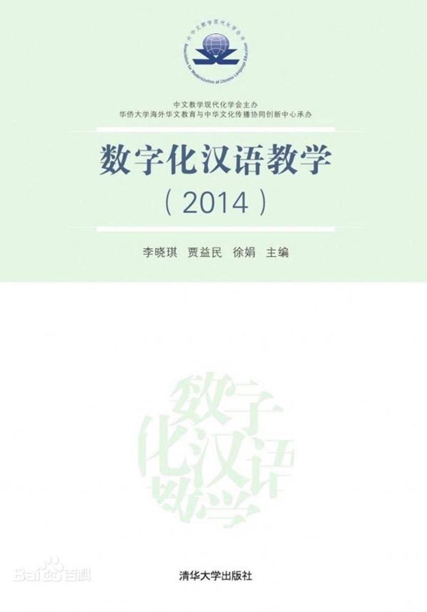 数字化汉语教学(2014)