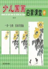 少儿国画启蒙课堂(中)