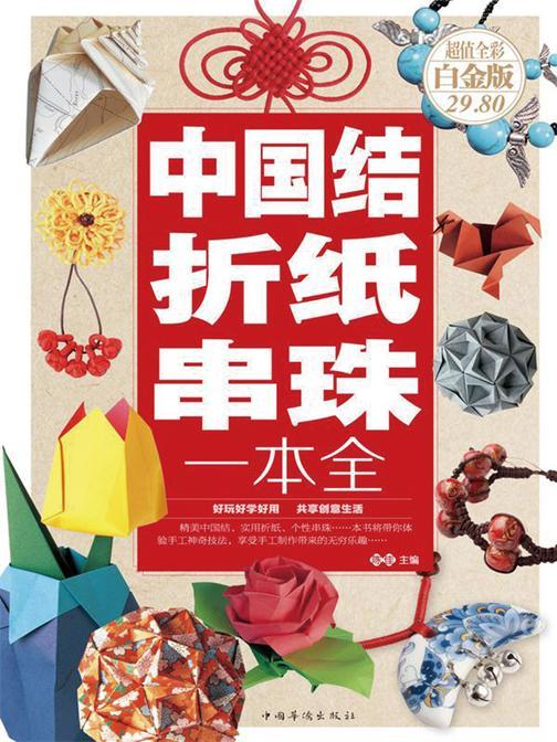 中国结·折纸·串珠一本全